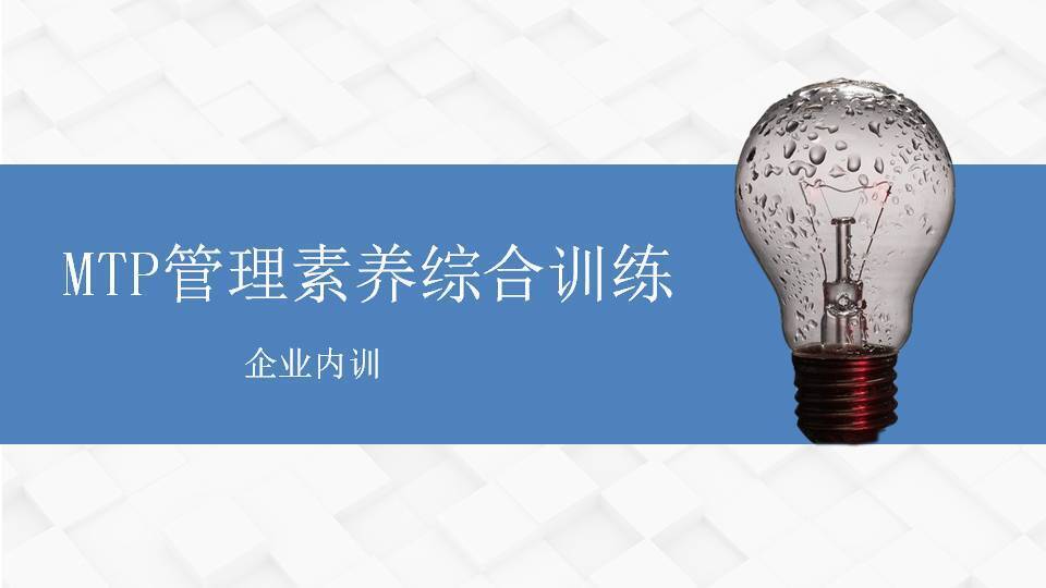 鷹潭王傳慶《MTP管理素養(yǎng)綜合訓(xùn)練》