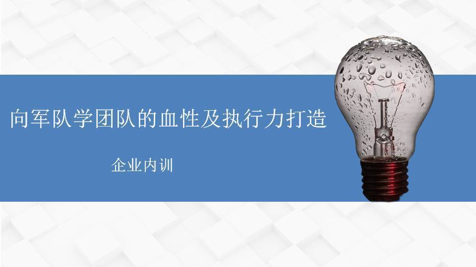 鷹潭黃武林《向軍隊(duì)學(xué)團(tuán)隊(duì)的血性及執(zhí)行力打造》