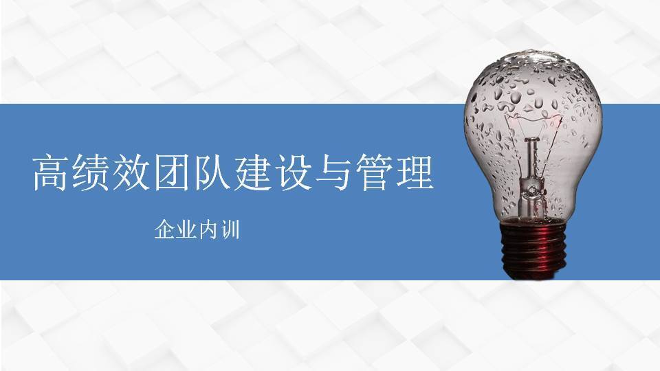 鷹潭黃武林《高績(jī)效團(tuán)隊(duì)建設(shè)與管理》