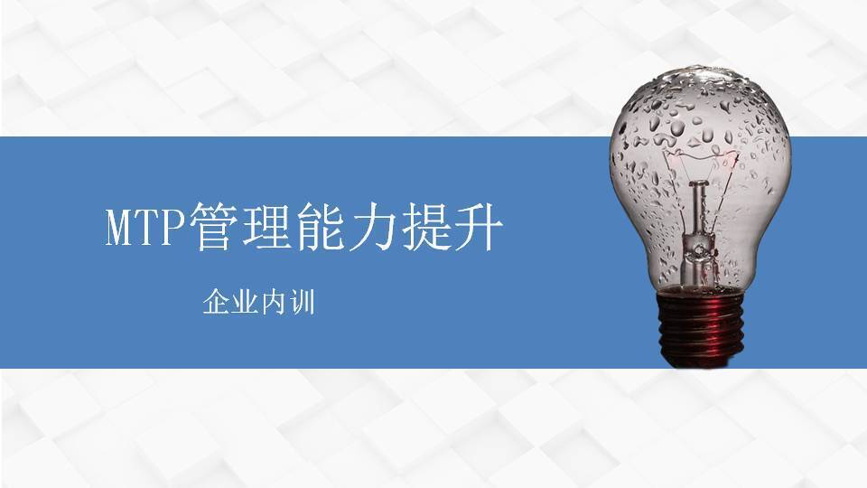 鷹潭閻金岱《MTP管理能力提升》