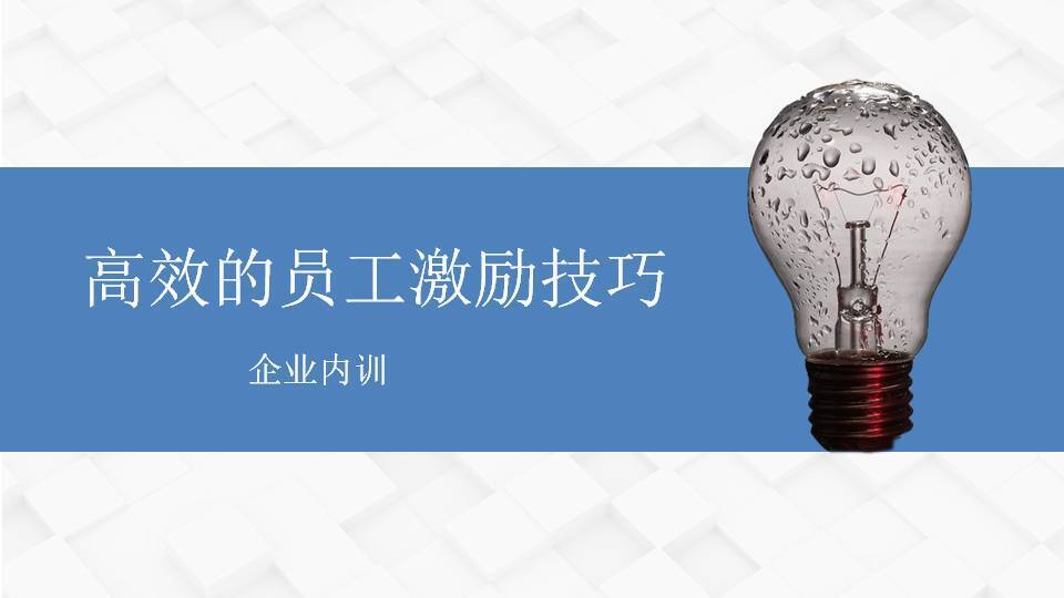 平?jīng)鲎缶陡咝У膯T工激勵(lì)技巧》