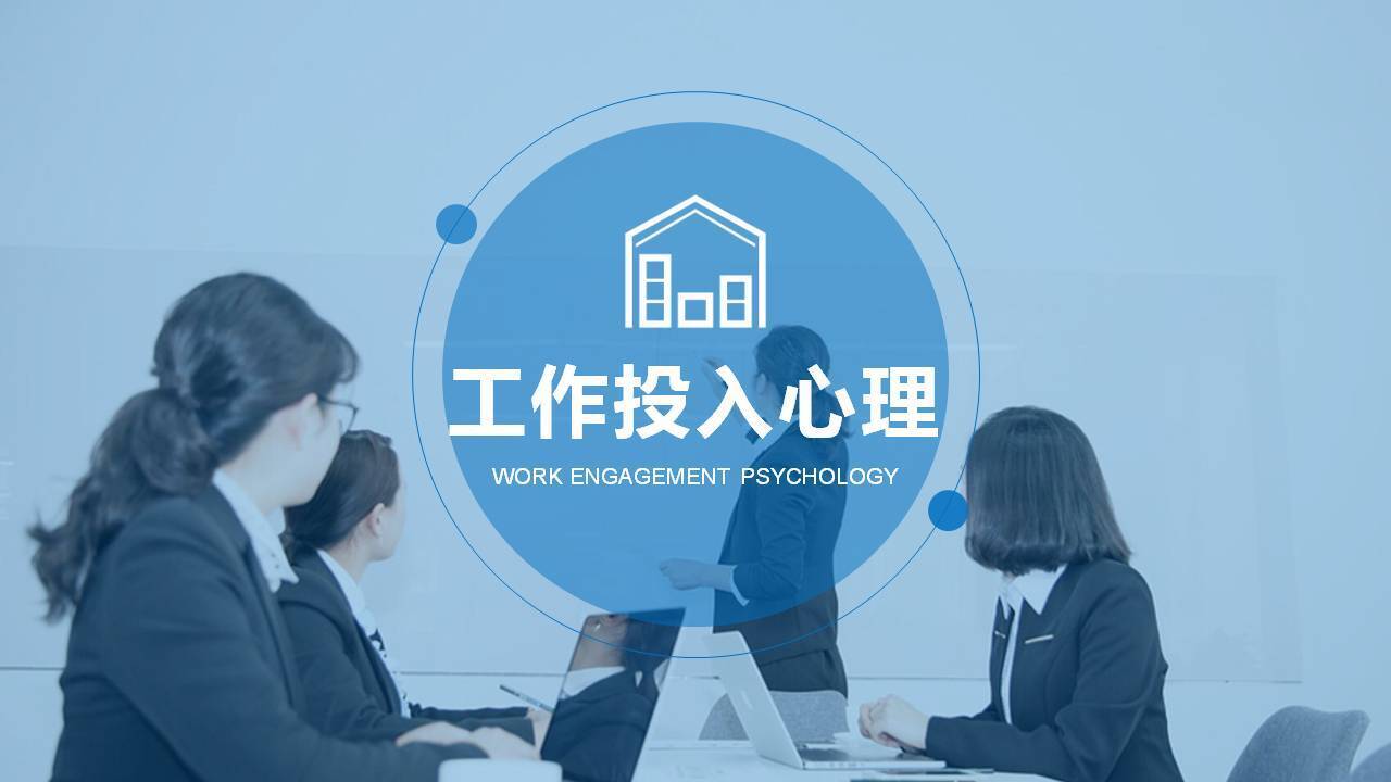 白城市李世源《工作投入的心理奧秘》