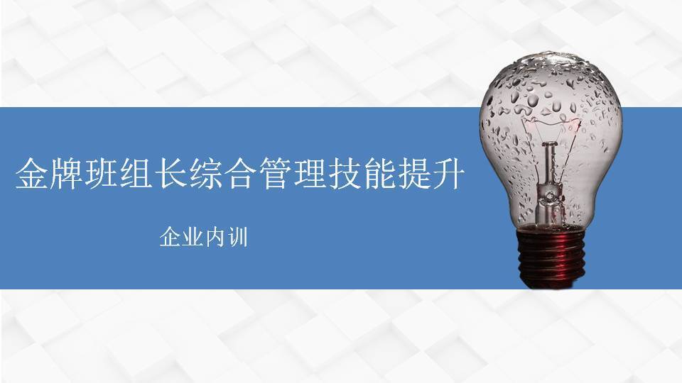 淮安李明仿《金牌班組長綜合管理技能提升》