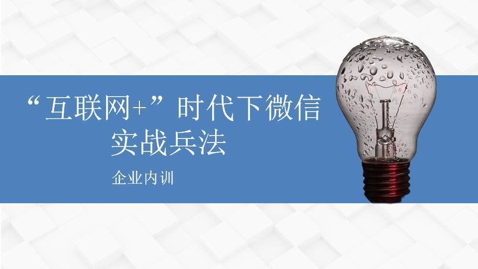 定西傅強(qiáng)《“互聯(lián)網(wǎng)+”時代下微信實戰(zhàn)兵法》