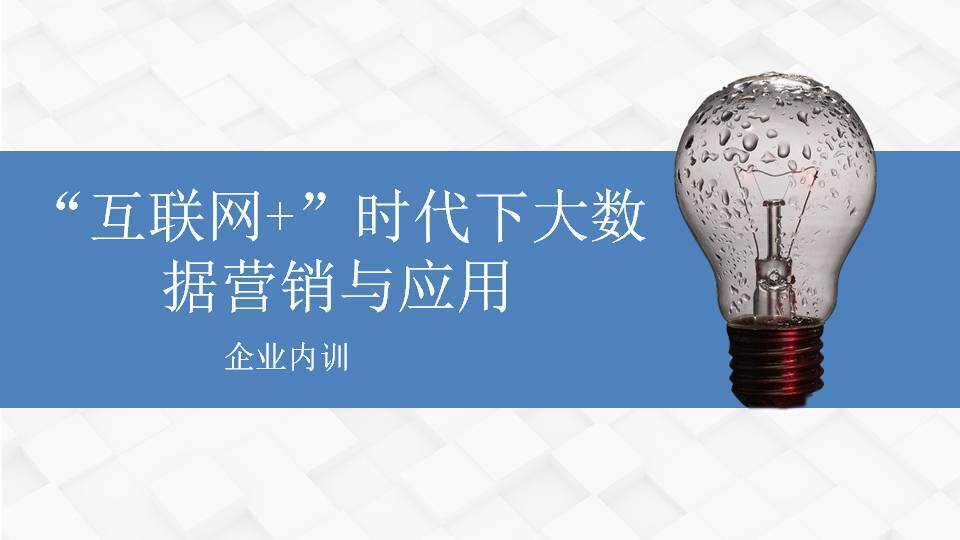 定西傅強(qiáng)《“互聯(lián)網(wǎng)+”時代下大數(shù)據(jù)營銷與應(yīng)用》