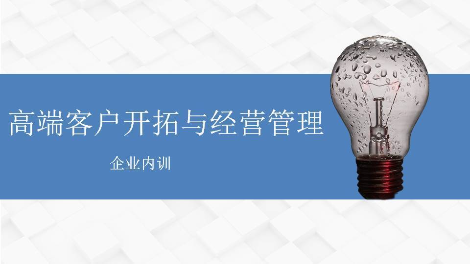 安順張羅群《高端客戶開拓與經營管理》