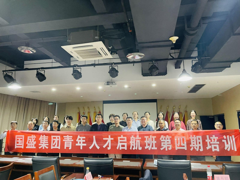 國盛集團 | 高潛力青年人才培養啟航班