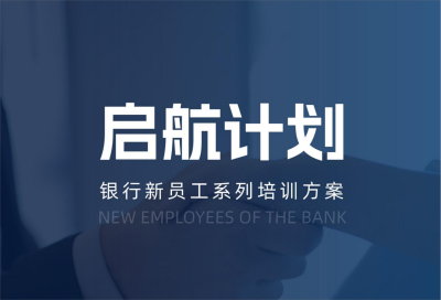 【啟航計(jì)劃】銀行新員工培訓(xùn)方案