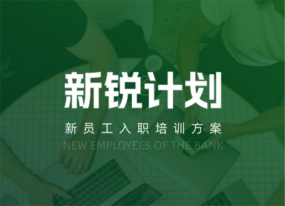 【新銳計劃】新員工入職培訓方案