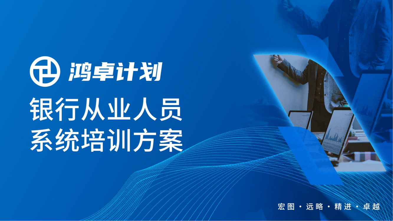 【鴻卓計(jì)劃】銀行從業(yè)人員系統(tǒng)培訓(xùn)方案