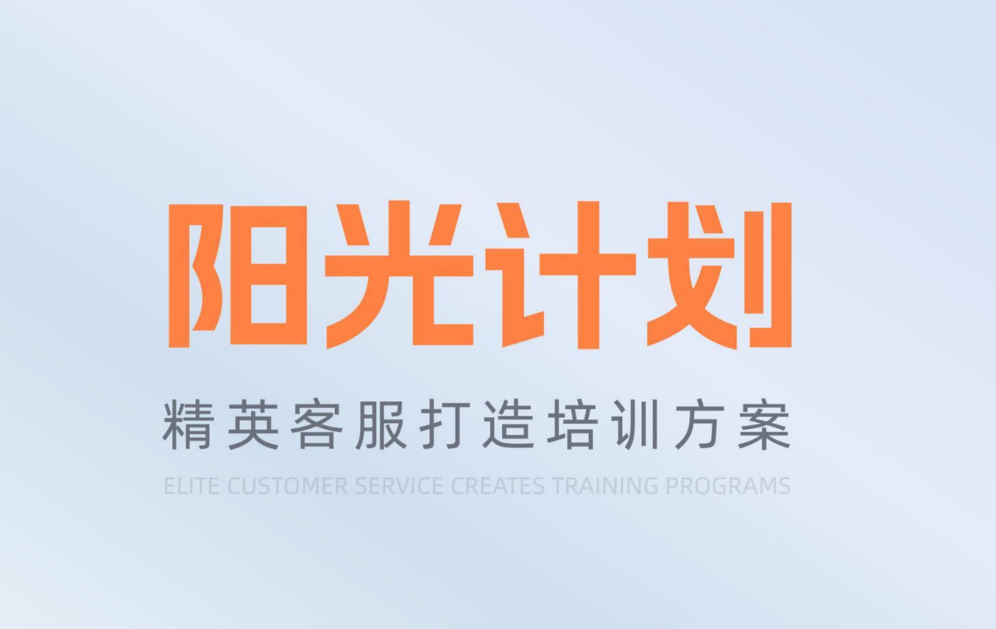 【陽光計(jì)劃】精英客服打造培訓(xùn)方案