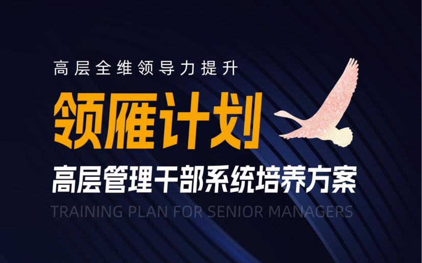 【領雁計劃】高層管理干部系統培養方案