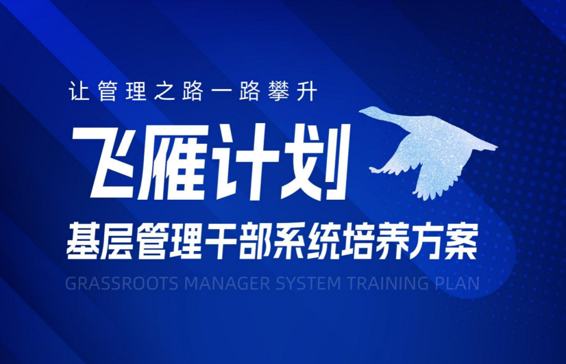 【飛雁計劃】基層管理干部系統培訓方案