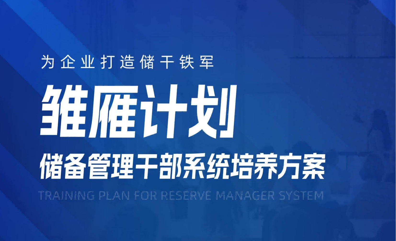 【雛雁計劃】儲備干部系統培養計劃方案